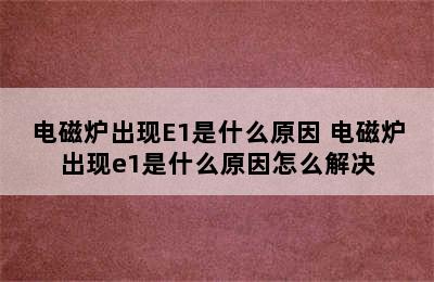 电磁炉出现E1是什么原因 电磁炉出现e1是什么原因怎么解决